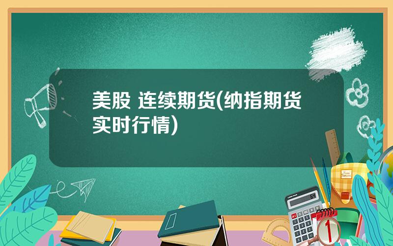 美股 连续期货(纳指期货实时行情)